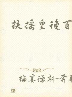 扶摇皇后百度云