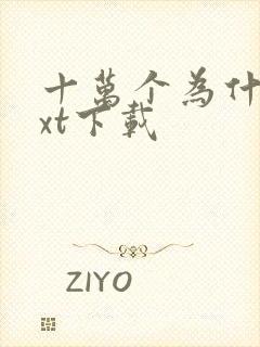 十万个为什么txt下载