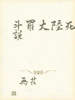 斗罗大陆死神传说
