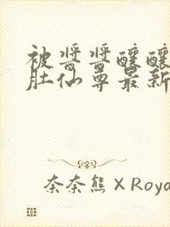 被酱酱酿酿的大肚仙尊最新章