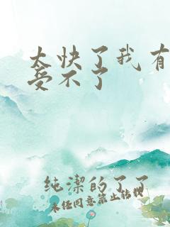 太快了我有点接受不了