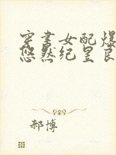 穿书女配爆红了悠然纪昱良