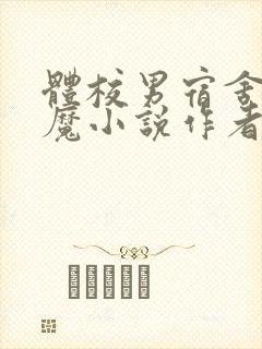 体校男宿舍的魅魔小说作者逆行者