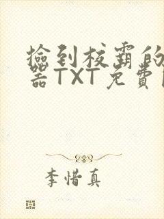 捡到校霸的遥控器TXT免费阅读