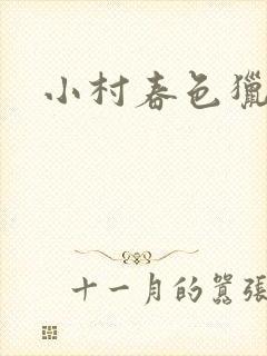 小村春色猎枪
