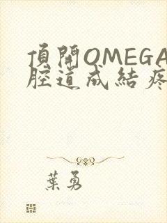顶开OMEGA腔道成结疼哭