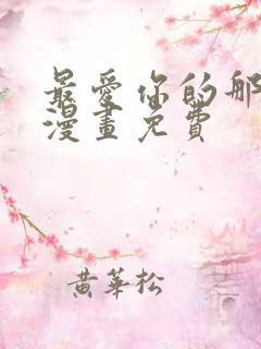 最爱你的那十年漫画免费