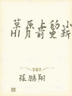 草原上的小公主H1月前更新阿洛