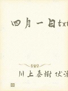 四月一日txt
