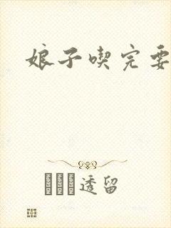 娘子吃完要认账