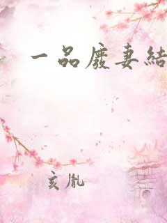 一品废妻结局