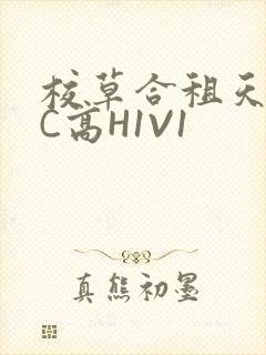 校草合租天天被C高H1V1