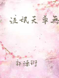 流氓天尊无弹窗