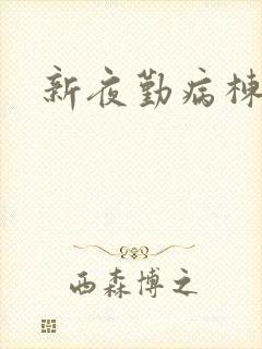 新夜勤病栋