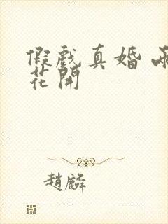 假戏真婚 两生花开