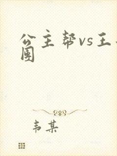 公主帮vs王子团