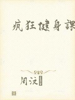 疯狂健身课李欣