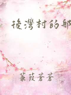 后湾村的那些事