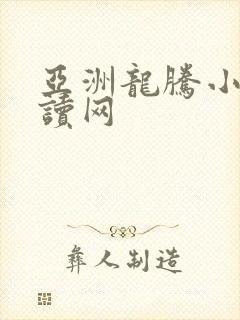 亚洲龙腾小说阅读网