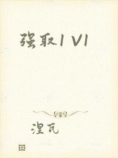强取1 V1