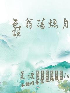 色翁荡熄月月小说
