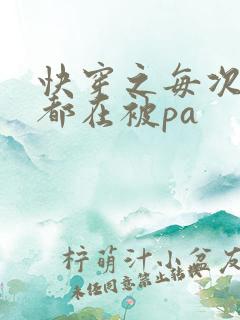 快穿之每次醒来都在被pa