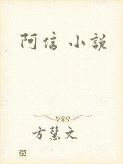 阿信 小说