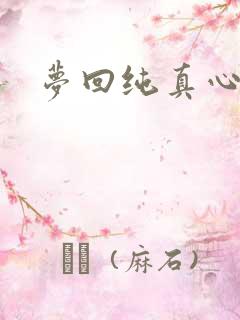 梦回纯真心