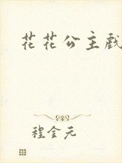 花花公主戏美男