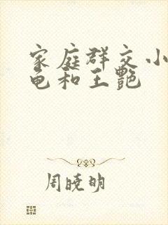 家庭群交小说小龟和王艳