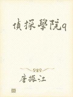 侦探学院q