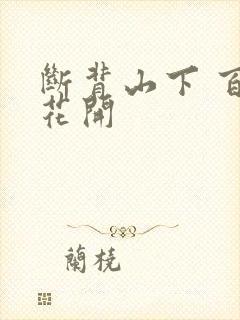 断背山下 百合花开