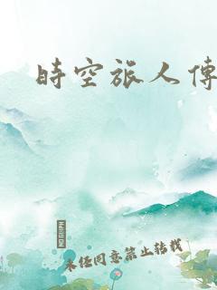 时空旅人传奇
