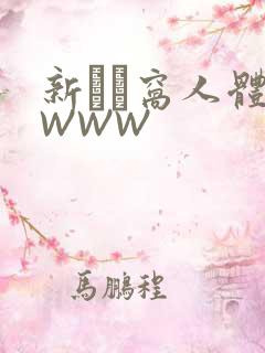 新妺妺窝人体色WWW