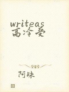 writeas高冷受