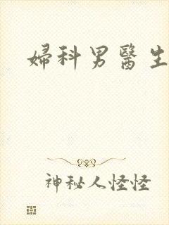 妇科男医生小说