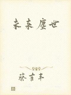 未来尘世