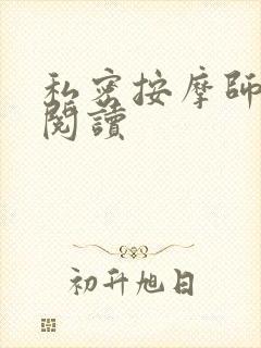 私密按摩师小说阅读