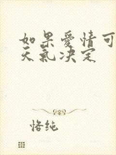 如果爱情可以看天气决定