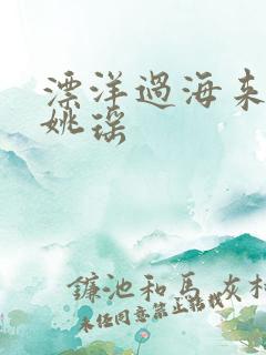 漂洋过海来看你姚瑶