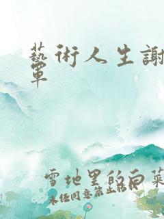 艺术人生谢娜朱军