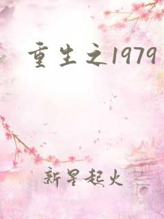 重生之1979