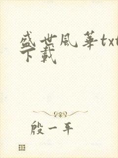 盛世风华txt下载