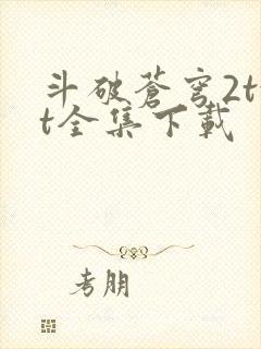 斗破苍穹2txt全集下载