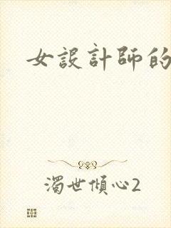 女设计师的江湖