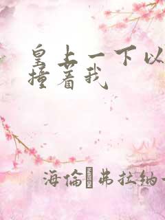 皇上一下以下的撞着我
