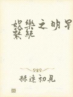 娱乐之明星征服系统