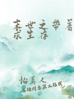 末世之带着空间求生存