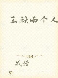 王秋雨个人资料