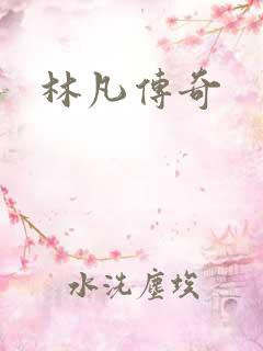 林凡传奇